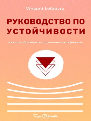 cover image of Руководство по устойчивости